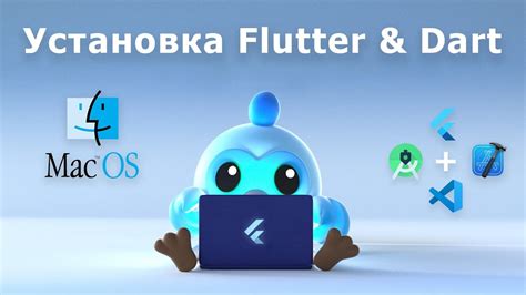 Установка Flutter на мак