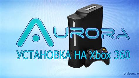 Установка Freeboot Аврора на Xbox 360