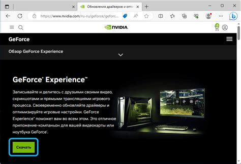 Установка GeForce Experience