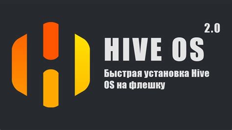 Установка Hive OS на флэшку