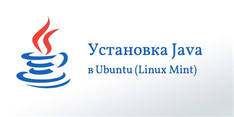 Установка Java для запуска Майнкрафта