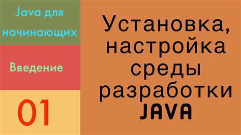 Установка Java и настройка окружения