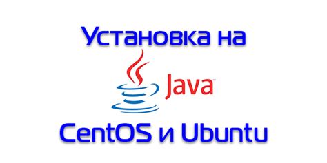 Установка Java на CentOS