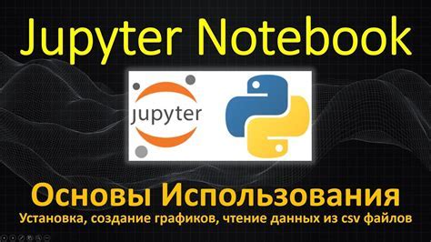 Установка Jupyter Notebook