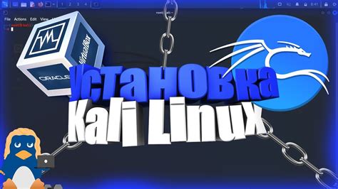 Установка Kali Linux