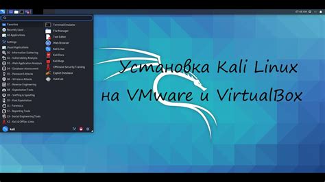 Установка Kali Linux на VMware: пошаговое руководство