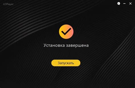 Установка LDPlayer