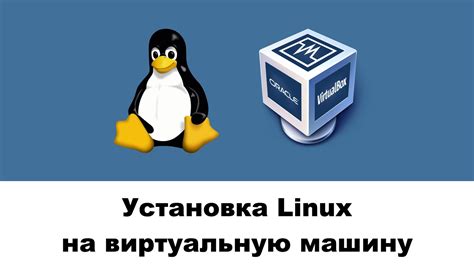 Установка Linux на виртуальную машину