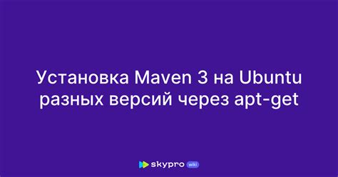 Установка Maven на Linux