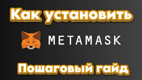 Установка Metamask