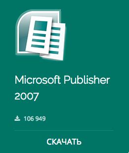 Установка Microsoft Publisher