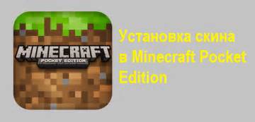 Установка Minecraft Pocket Edition