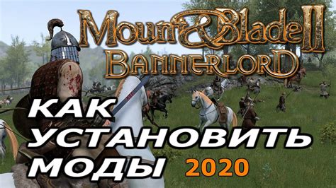 Установка Mount & Blade