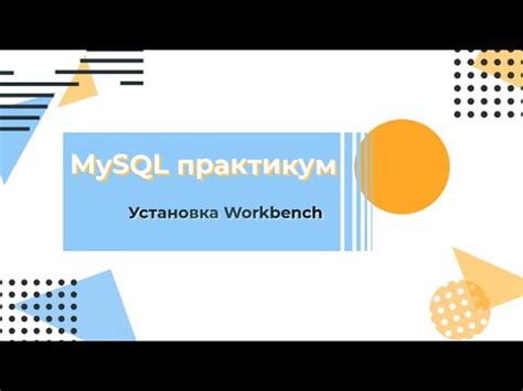 Установка MySQL Workbench и подключение к серверу