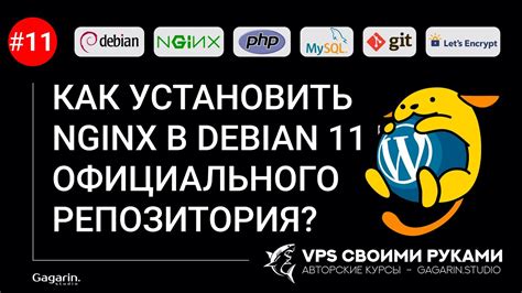 Установка Nginx из официального репозитория