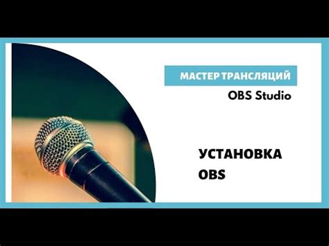 Установка OBS Studio на компьютер