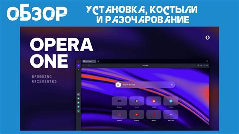 Установка Opera One