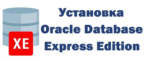 Установка Oracle Database