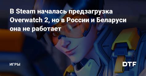 Установка Overwatch 2 на Steam в России