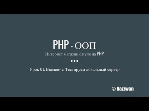 Установка PHP и выбор рабочей среды