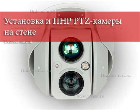 Установка PTZ камеры на DVR: пошаговая инструкция