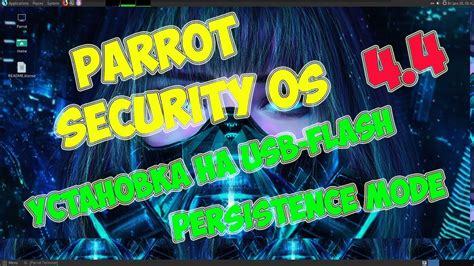 Установка Parrot Security OS