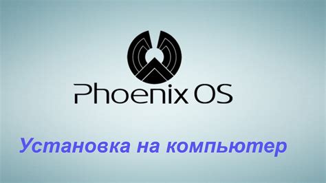 Установка Phoenix