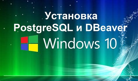 Установка PostgreSQL на вашем компьютере