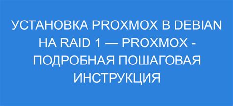 Установка Proxmox на Linux Debian