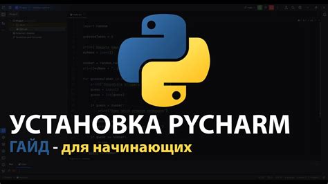 Установка PyCharm