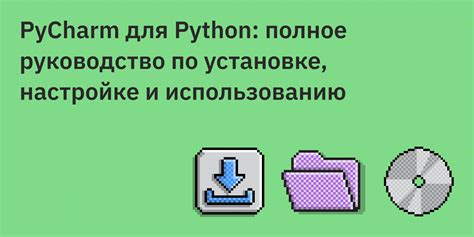 Установка PyCharm на компьютер