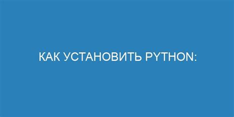 Установка Python: подробная инструкция без ошибок