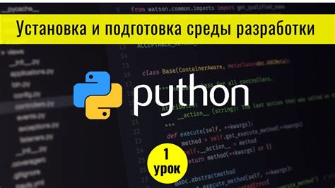 Установка Python и среды разработки