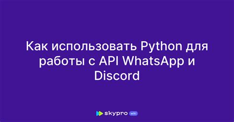 Установка Python и Discord API