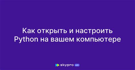 Установка Python на вашем компьютере