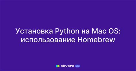 Установка Python с использованием Homebrew на MacBook Air M1