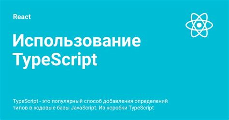 Установка React и TypeScript