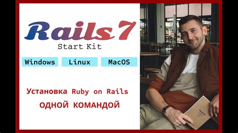 Установка Ruby on Rails