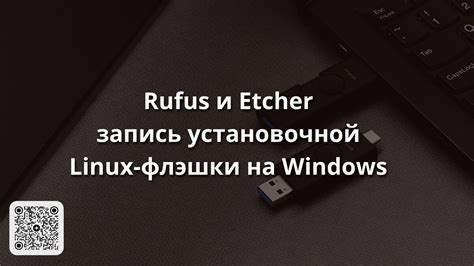 Установка Rufus на Linux