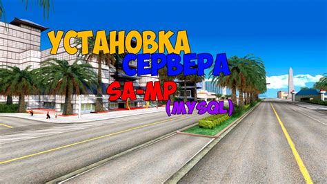 Установка SA-MP сервера