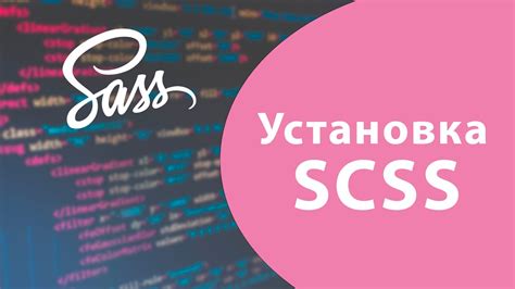 Установка SCSS