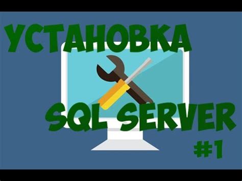 Установка SQL сервера