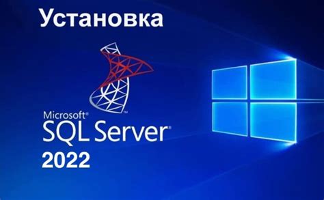 Установка SQL Server