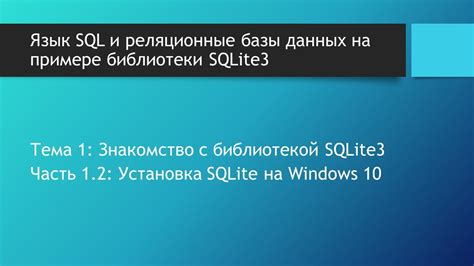 Установка SQLite на вашу операционную систему