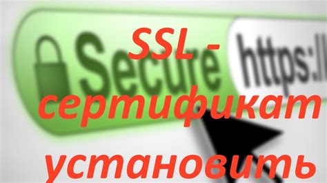 Установка SSL-сертификата для безопасного соединения