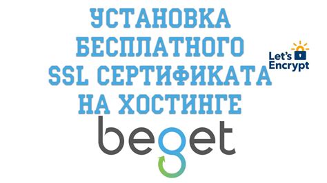 Установка SSL-сертификата на сервере Beget