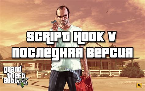 Установка Script Hook V