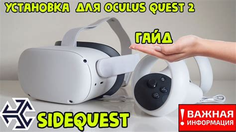 Установка SideQuest для Oculus Quest 2