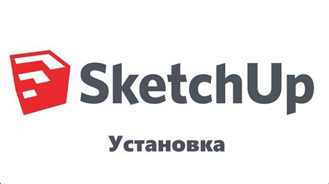 Установка SketchUp