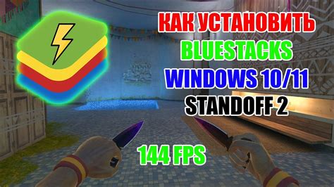 Установка Standoff 2 на Bluestacks